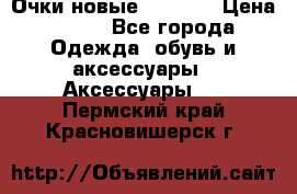 Очки новые Tiffany › Цена ­ 850 - Все города Одежда, обувь и аксессуары » Аксессуары   . Пермский край,Красновишерск г.